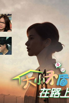 大小矛盾在路上
