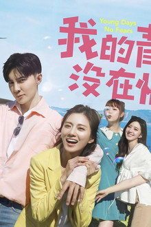我的青春没在怕