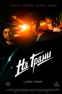 На грани