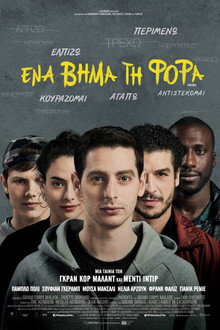 Ένα Βήμα Τη Φορά