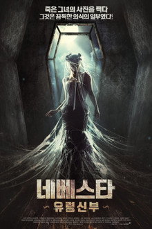 네베스타: 유령신부
