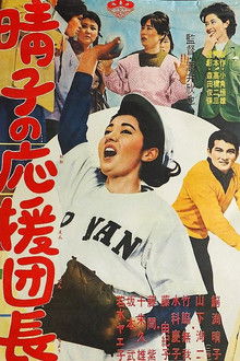 Haruko no ōen danchō