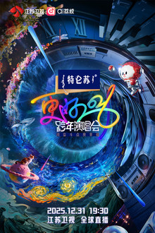 更好2026·江苏卫视跨年演唱会