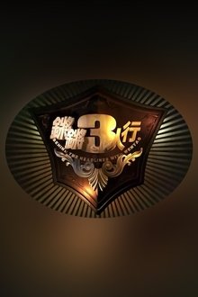 锵锵三人行