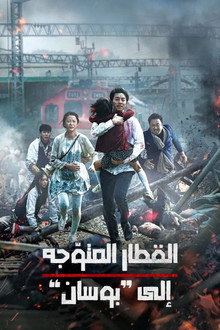 قطار إلى بوسان