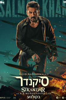 סיקנדר
