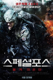 스페셜 포스: 블랙 마운틴