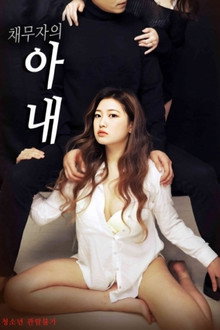 채무자의 아내