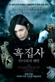 흑집사: 악마와의 계약