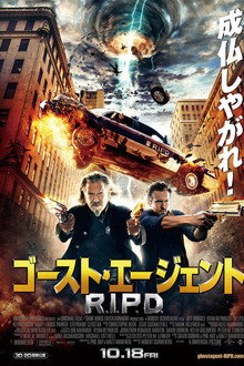 ゴースト・エージェント／R.I.P.D