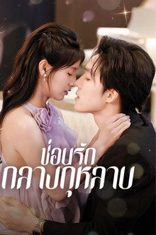 กุหลาบที่ซ่อนอยู่