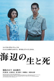 海辺の生と死