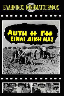 Αυτή η γη είναι δική μας