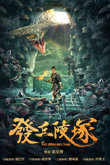 发丘陵冢