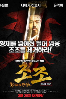 조조: 황제의 반란