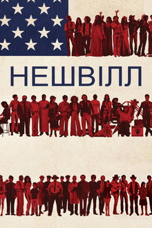 Нешвілл
