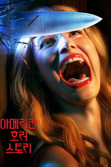 아메리칸 호러 스토리