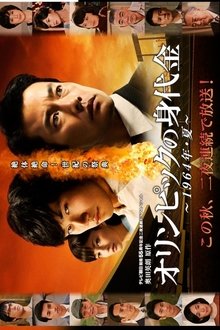 Poster da série オリンピックの身代金