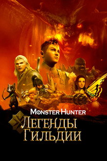Monster Hunter: Легенды гильдии
