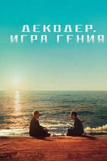 Декодер. Игра гения
