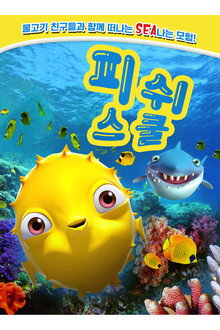 피쉬 스쿨
