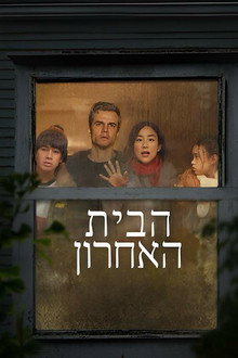 הבית האחרון