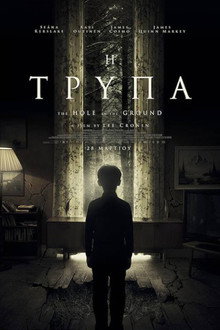 Η Τρύπα