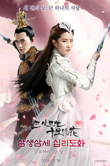 삼생삼세 십리도화