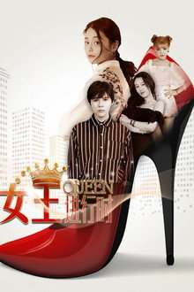 女王进行时