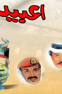 مسرحية عبيد في التجنيد