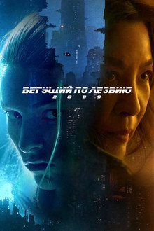 Бегущий по лезвию 2099