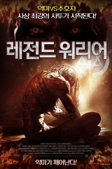 레전드 워리어