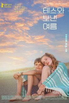테스와 보낸 여름