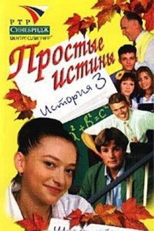Простые истины