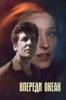 Впереди океан