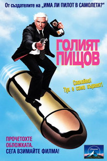 Голият пищов