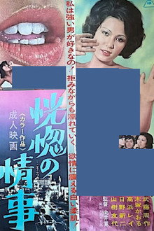 恍惚の情事