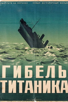 Титаник