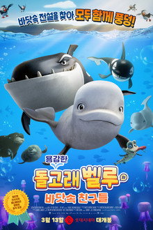 용감한 돌고래 벨루와 바닷속 친구들