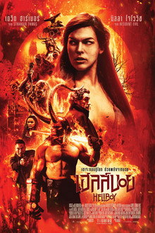 เฮลล์บอย