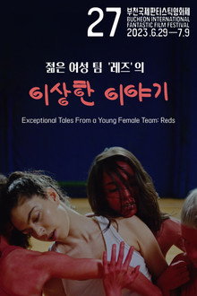 젊은 여성 팀 '레즈'의 이상한 이야기
