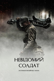 Невідомий солдат