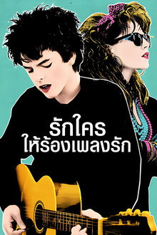 รักใครให้ร้องเพลงรัก