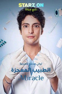 الطبيب المعجزة