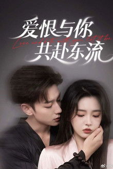 爱恨与你共赴东流