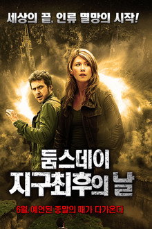 둠스데이 지구 최후의 날