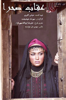Oghab-e sahra
