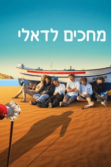מחכים לדאלי