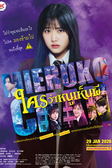 ใครว่าหนูเห็นผี