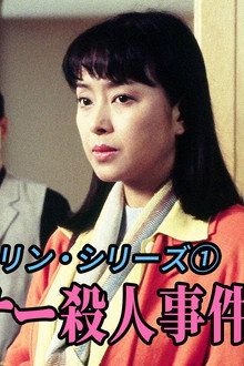 名探偵キャサリン
